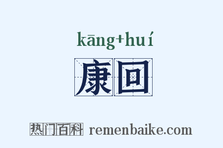 康回是什么意思的图片